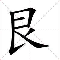 艮|艮（汉语汉字）